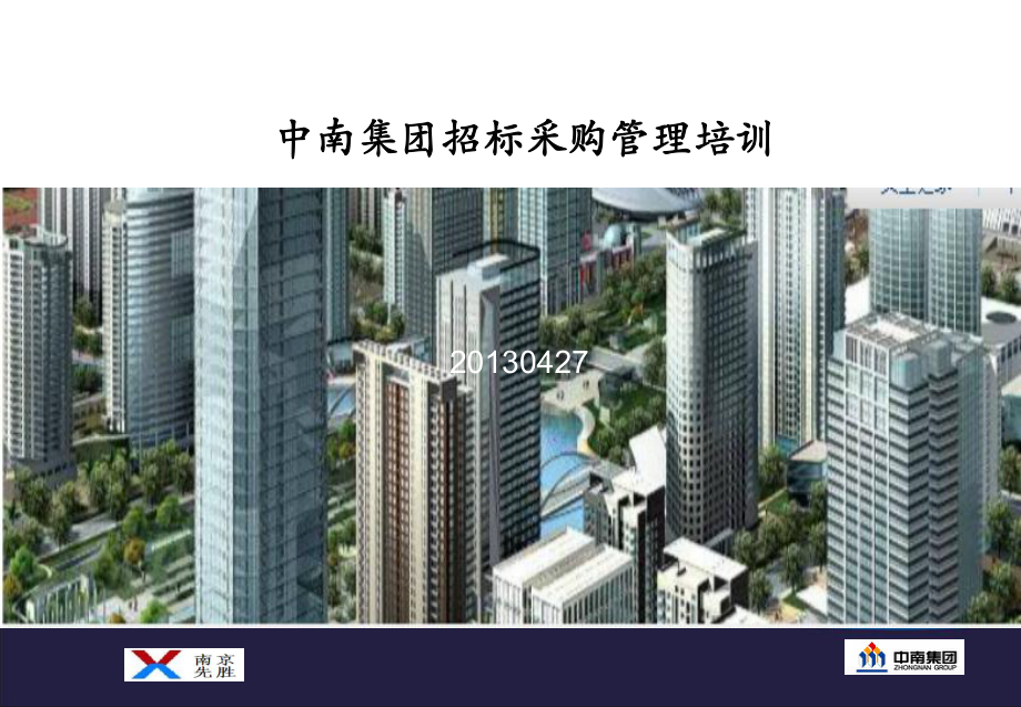 中南集团招标采购管理培训课件.ppt_第1页