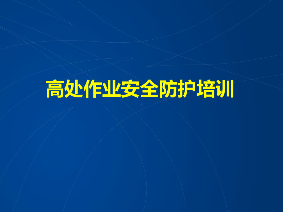 高处坠落事故案例及事故预防安全培训课件.ppt_第1页