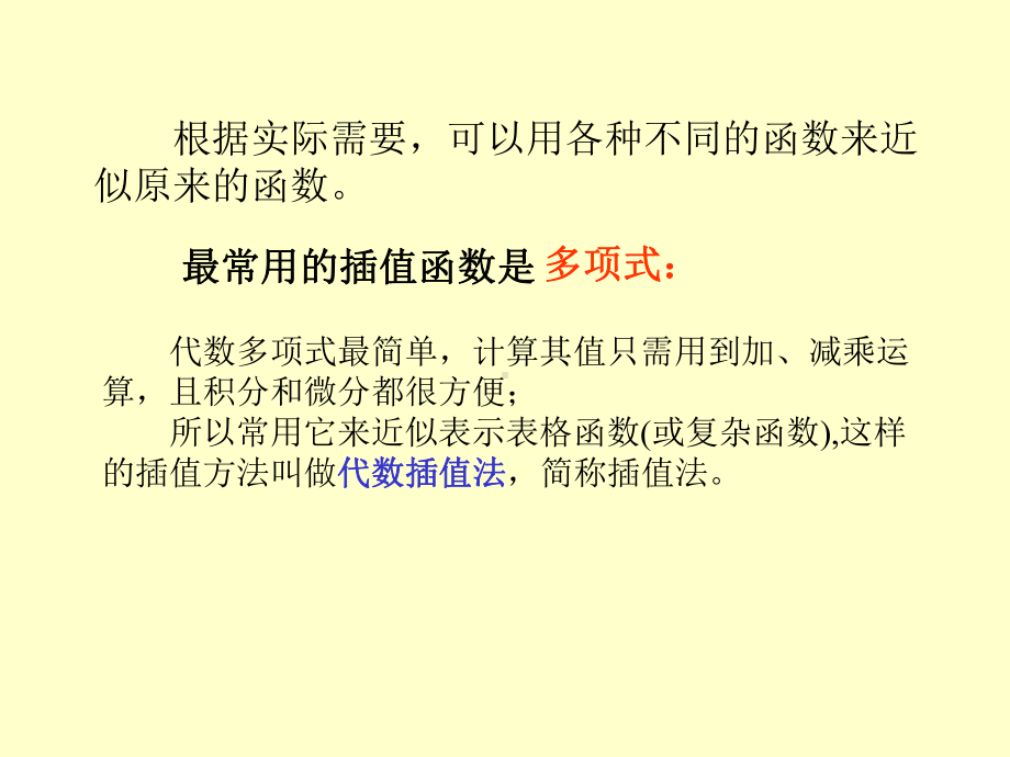 李庆扬数值分析-插值法课件.ppt_第3页