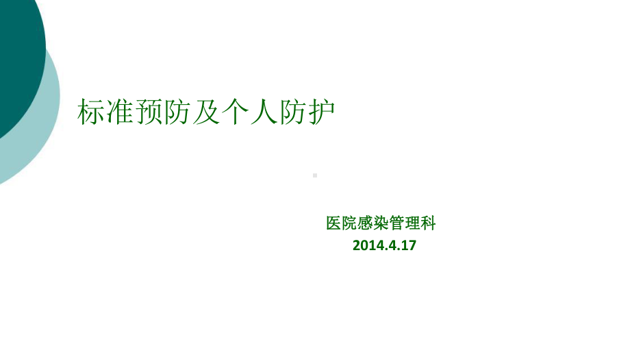 标准预防和个人防护技术课件.ppt_第1页