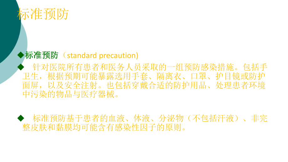 标准预防和个人防护技术课件.ppt_第2页