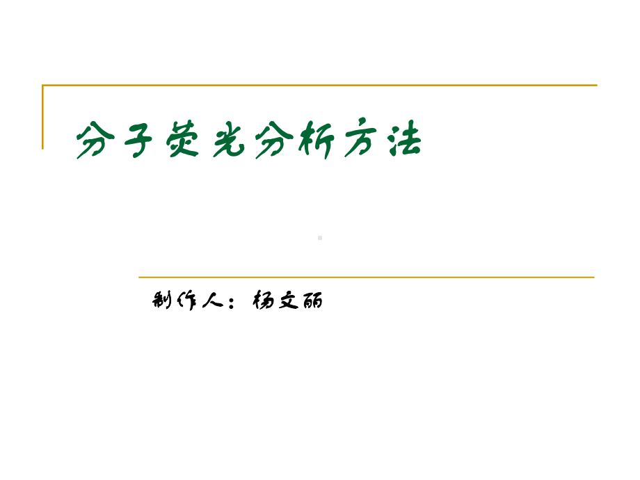 分子荧光分析方法教材课件.ppt_第1页