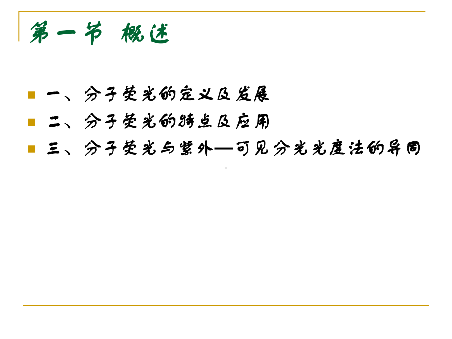 分子荧光分析方法教材课件.ppt_第2页