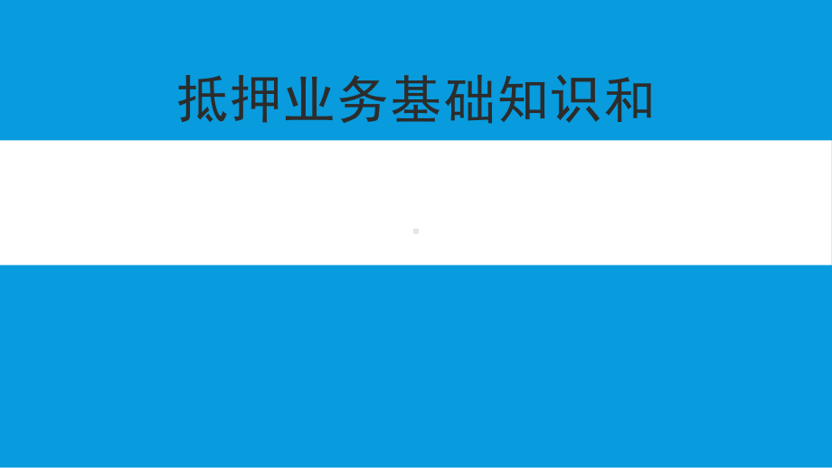 抵押业务基础知识和实际应用课件.pptx_第1页