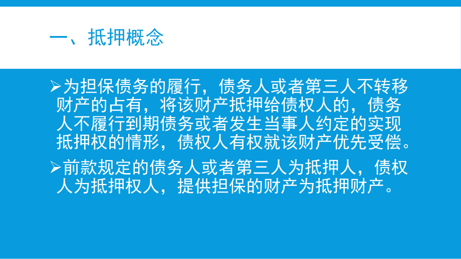 抵押业务基础知识和实际应用课件.pptx_第3页