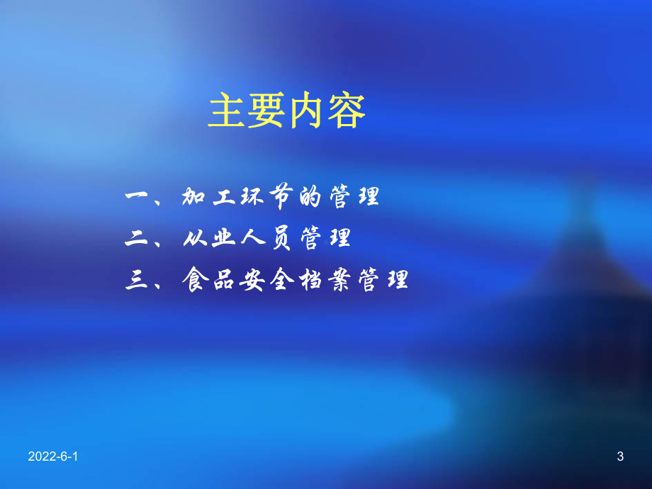 餐饮服务食品安全管理课件.ppt_第3页