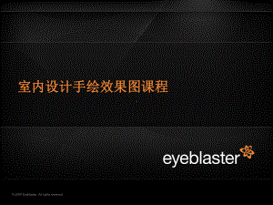 手绘室内表现教程基础篇课件.ppt