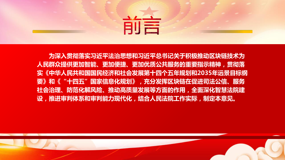 2025年建成互通共享区块链联盟PPT2022《最高人民法院关于加强区块链司法应用的意见》全文学习PPT课件（带内容）.pptx_第3页