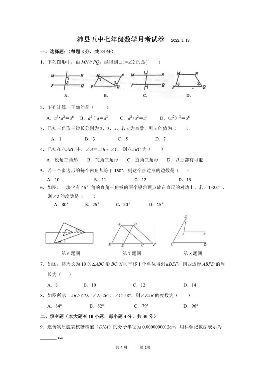 江苏省徐州市沛县第五2021-2022学年下学期七年级月考数学试题.pdf_第1页