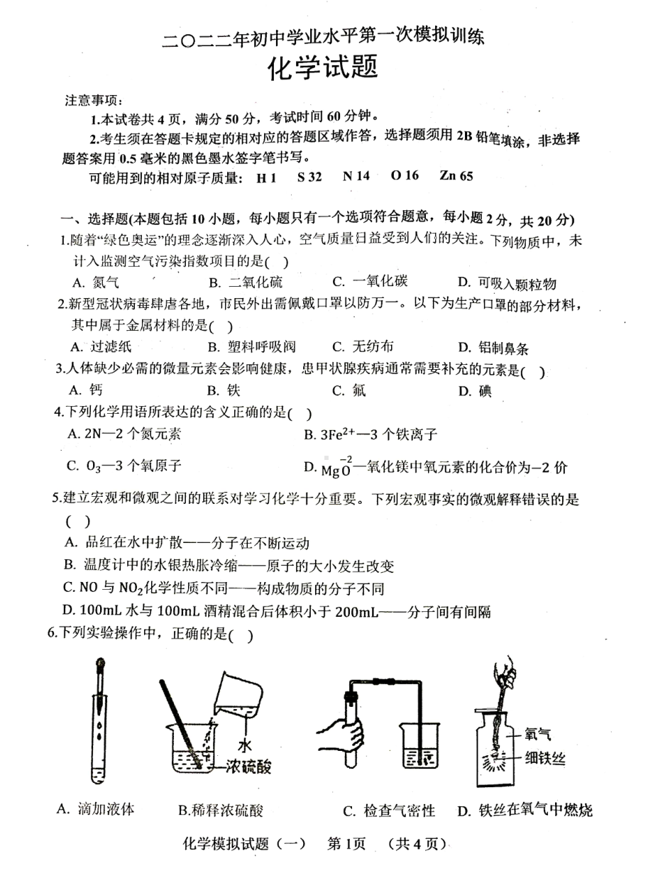 2022年山东省东明市中考第一次模拟考试化学试题.pdf_第1页