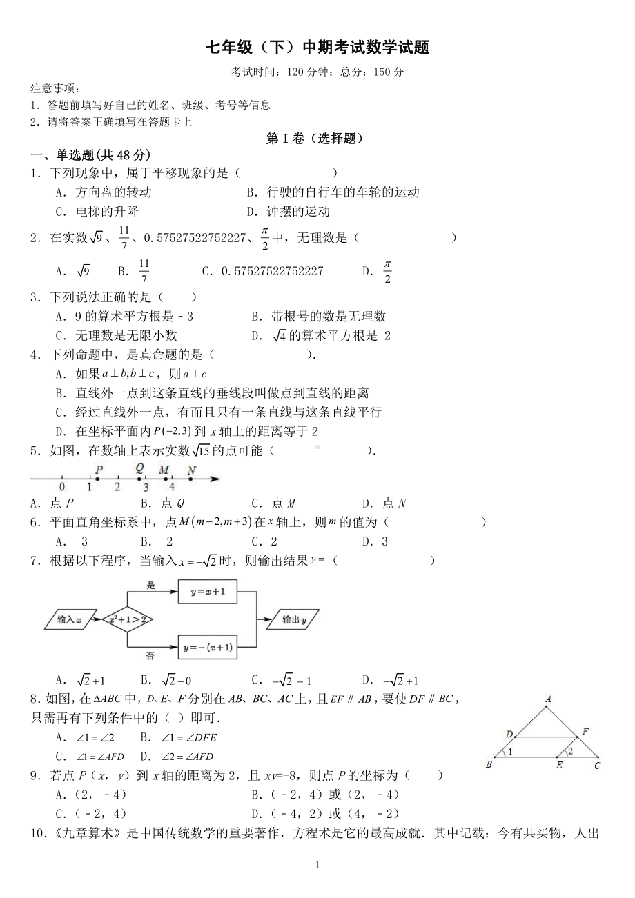 重庆市梁平区南华初中教育集团2021-2022学年七年级下学期中期考试数学试题.pdf_第1页