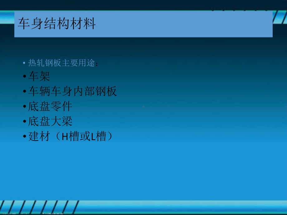 车身结构材料(详细)课件.ppt_第2页