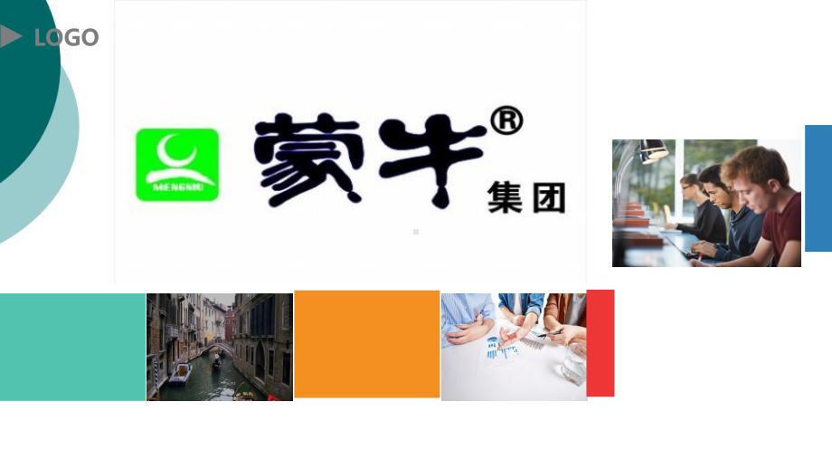 蒙牛集团企业战略分析课件.ppt_第1页