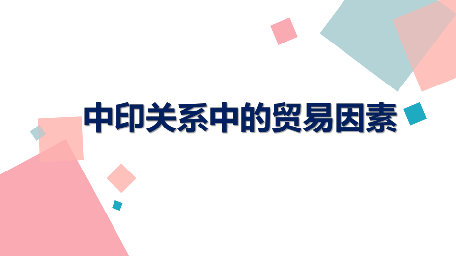 中印关系中的贸易因素课件.pptx_第1页