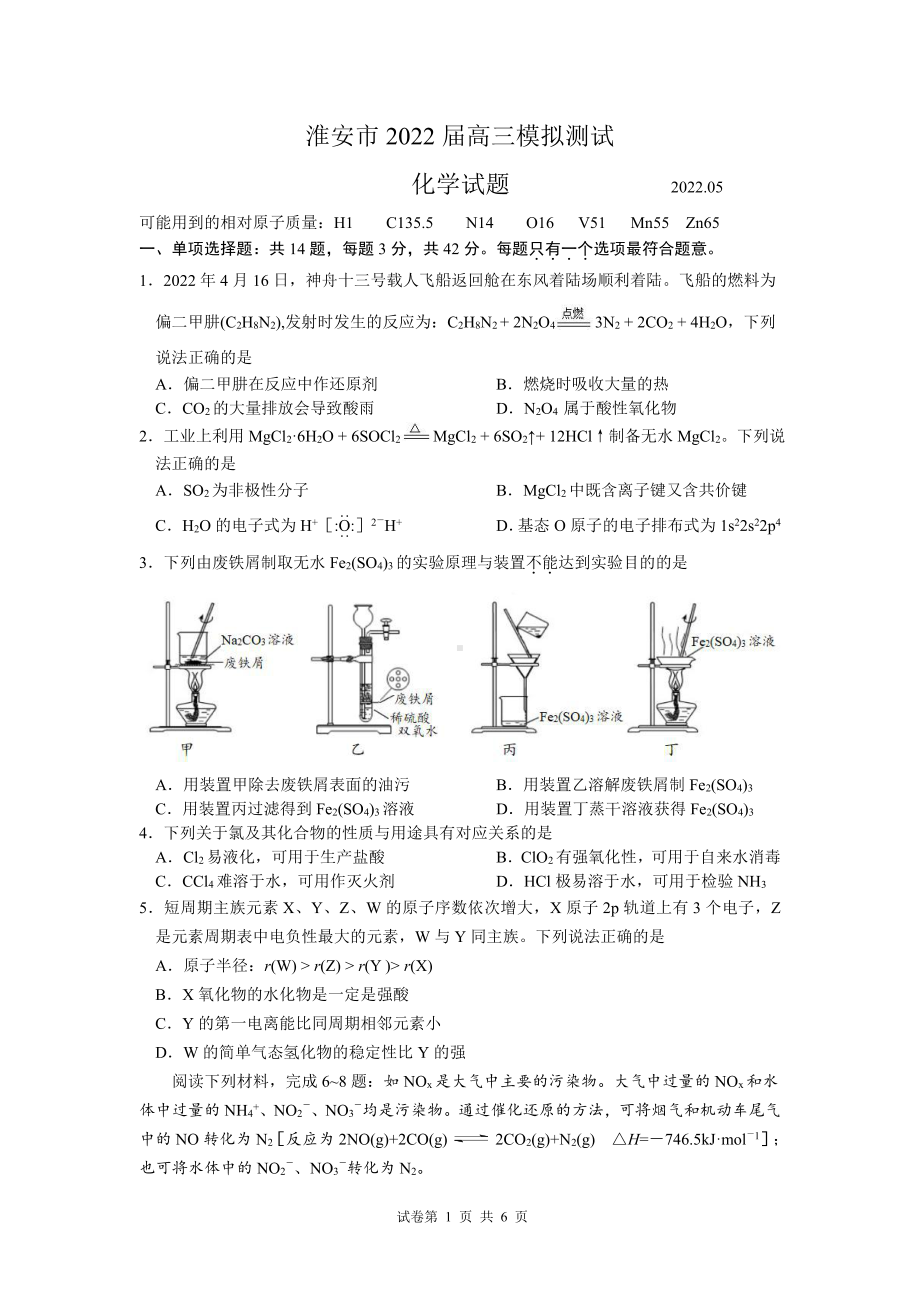 江苏省淮安市2022届高三化学5月模拟测试及答案.pdf_第1页