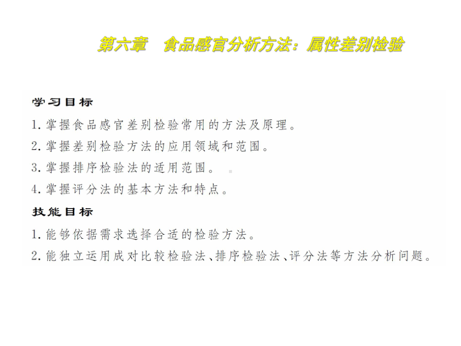 食品感官分析技术6食品感官分析方法：属性差别检验课件.pptx_第1页