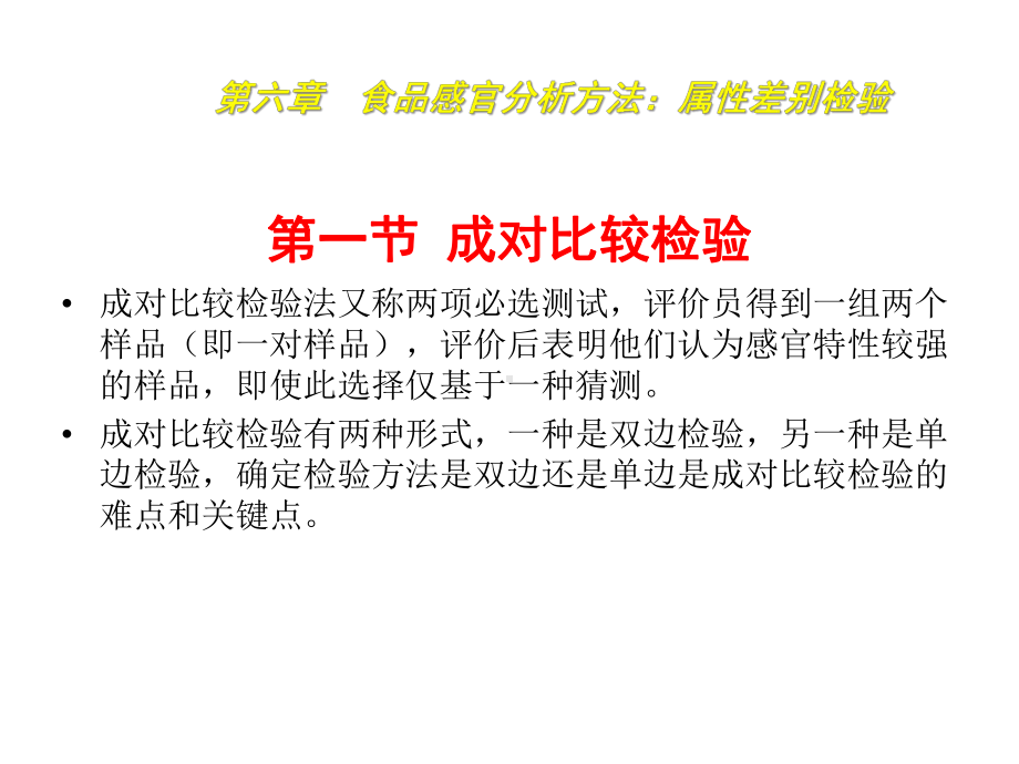 食品感官分析技术6食品感官分析方法：属性差别检验课件.pptx_第2页