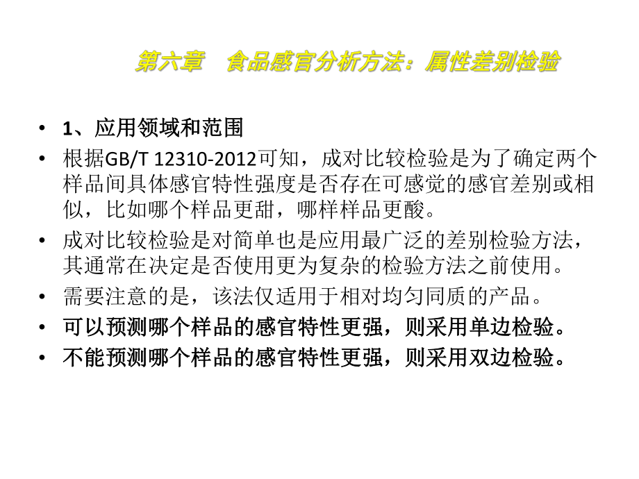 食品感官分析技术6食品感官分析方法：属性差别检验课件.pptx_第3页