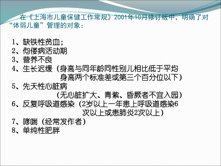 “体弱儿童”矫治管理课件.ppt_第3页