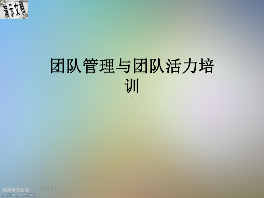 团队管理与团队活力培训课件.ppt_第1页