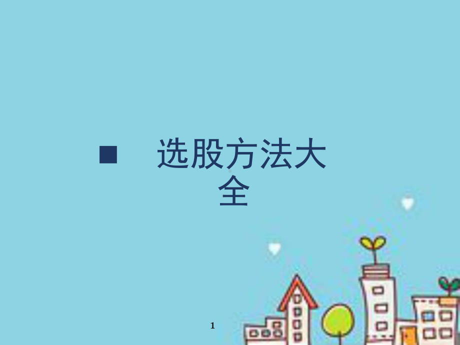 股民必读：选股方法大全课件.ppt_第1页