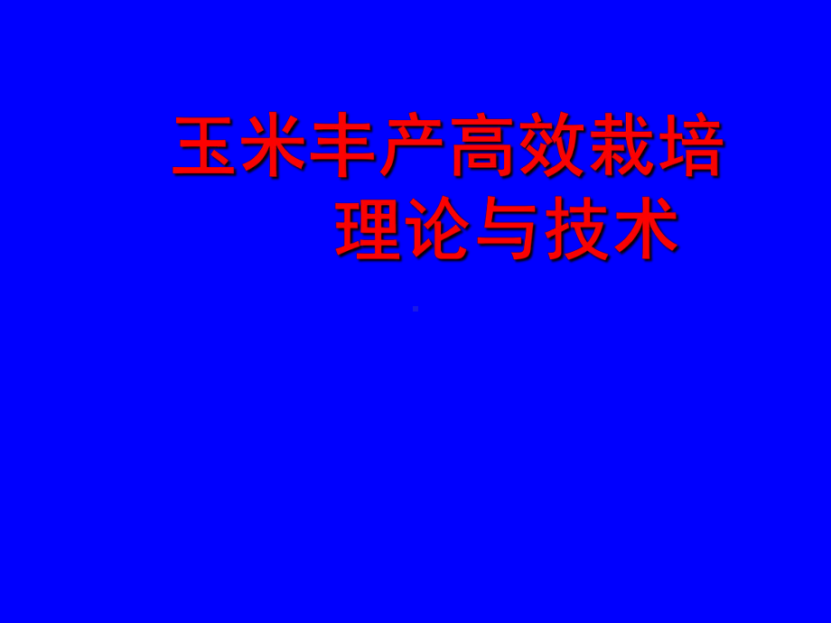 玉米丰产高效栽培技术课件.ppt_第1页