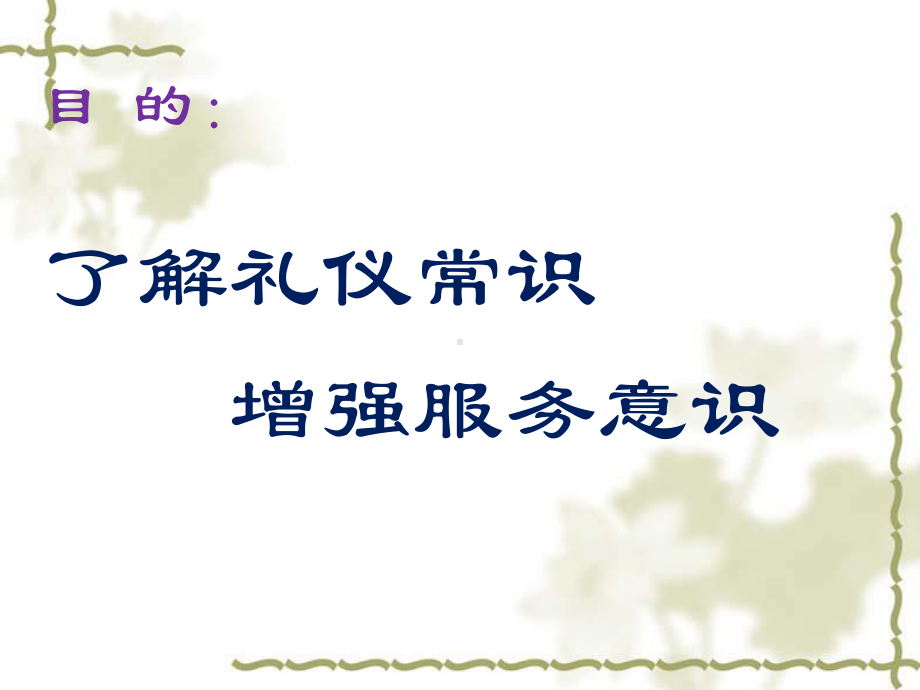 物业管理服务礼仪培训课件.ppt_第2页