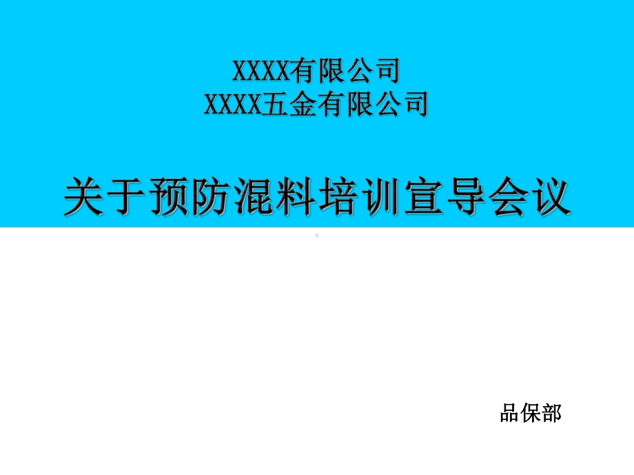 培训资料预防混料培训资料课件.ppt_第1页