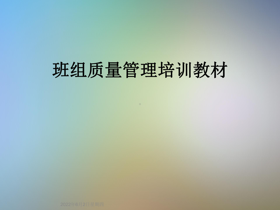 班组质量管理培训教材课件.ppt_第1页