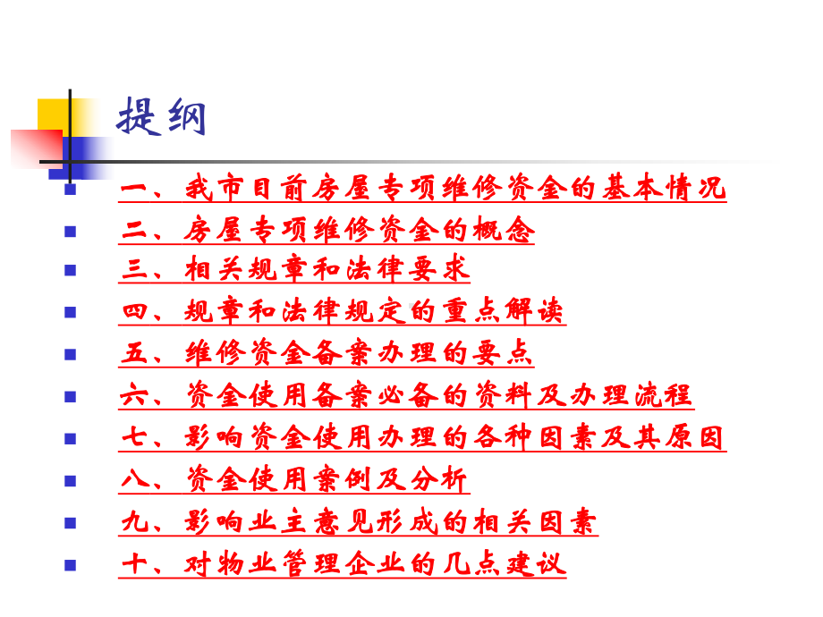 房屋专项维修资金使用管理法规及案例分析课件.ppt_第2页