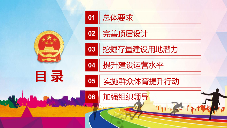 专题课件关于加强全民健身场地设施建设发展群众体育的意见PPT模板.pptx_第3页