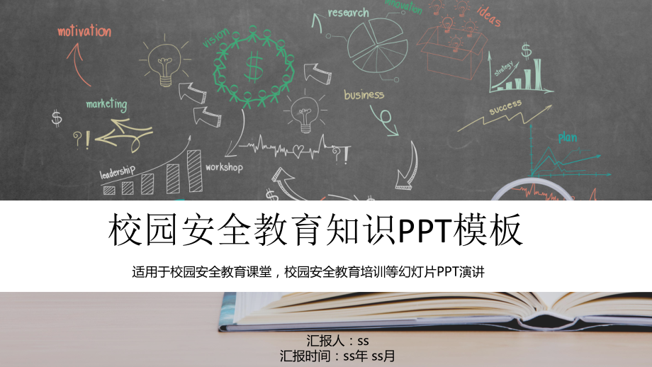 校园安全教育知识PPT模板ppt通用模板课件.pptx_第1页