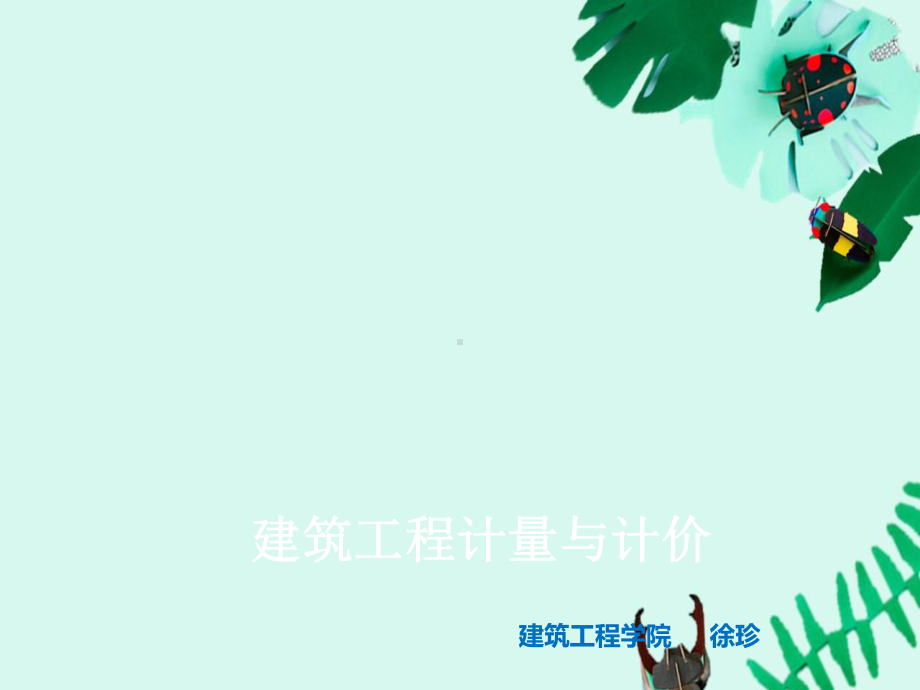 建筑工程计量计价-模板和支撑工程计量规则课件.ppt_第1页