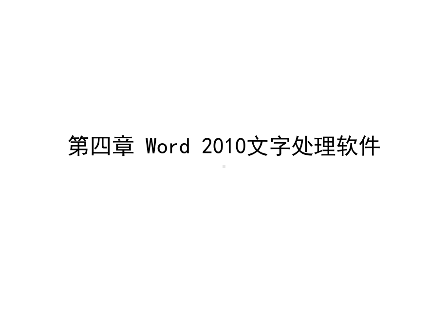 word文字处理分析课件.ppt_第1页