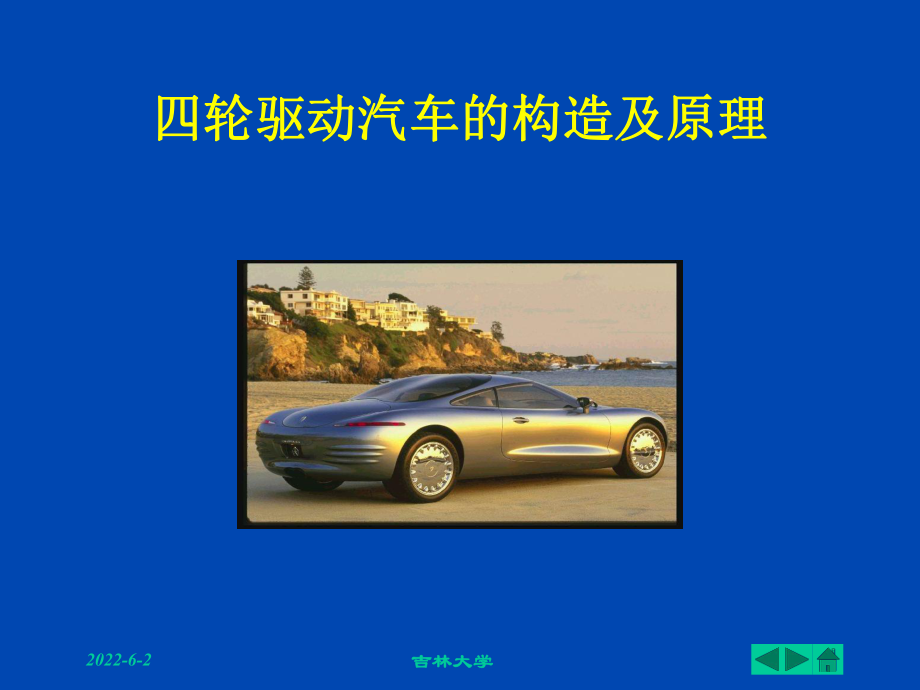 四轮驱动汽车构造及原理-全部课件.ppt_第1页