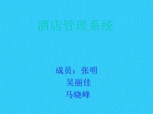 酒店管理系统ppt介绍课件.ppt