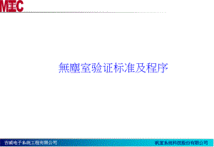 无尘室验证标准及程序课件.ppt