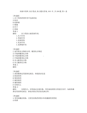 初级中药师-综合笔试-练习题及答案-2021年-共200题-第1套.pdf