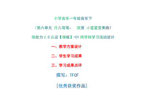 小学一年级音乐下（第六单元 月儿弯弯：　欣赏 我的音乐网页）：C1跨学科学习活动设计-教学方案设计+学生学习成果+学习成果点评[2.0微能力获奖优秀作品].docx