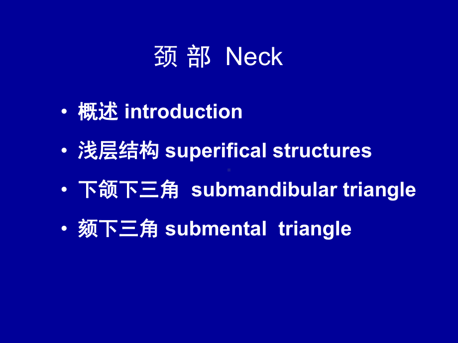 颈部的局部解剖与操作课件.ppt_第2页