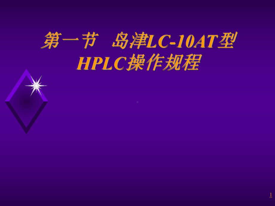 岛津LC-10AT型HPLC操作规程课件.ppt_第1页