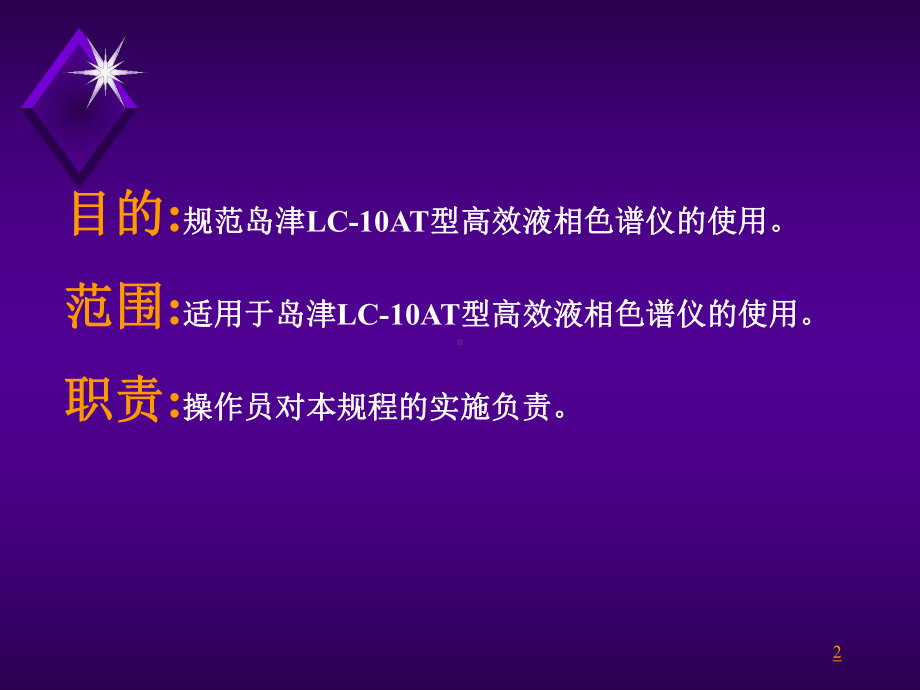 岛津LC-10AT型HPLC操作规程课件.ppt_第2页