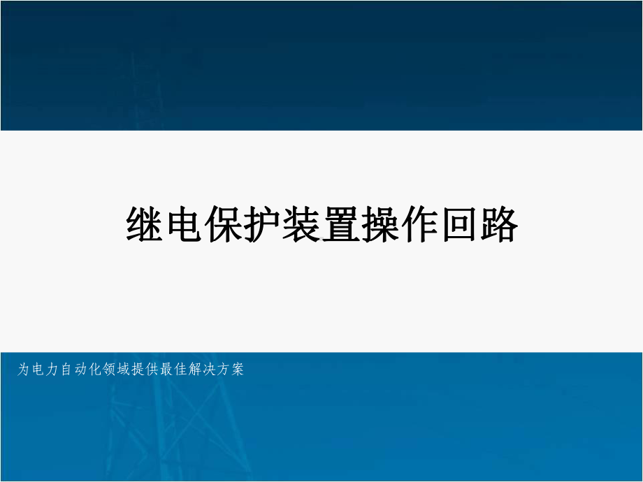 继电保护装置操作回路课件.ppt_第1页