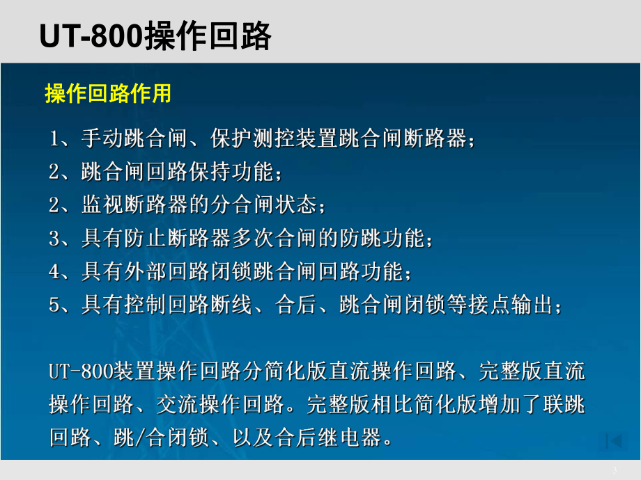 继电保护装置操作回路课件.ppt_第3页