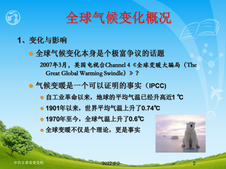 全球气候变化概况概要课件.ppt_第2页