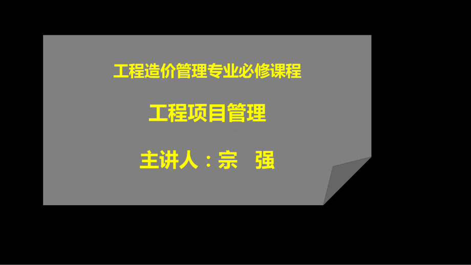 《工程项目管理》第九章课件.ppt_第1页