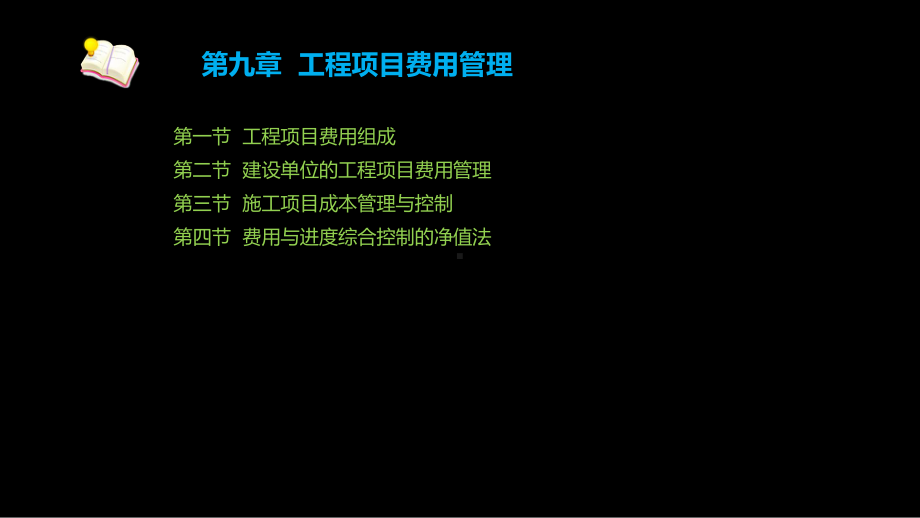 《工程项目管理》第九章课件.ppt_第2页