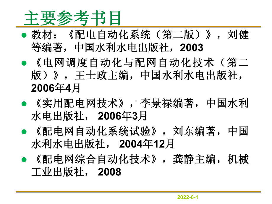 ppt配电自动化系统课件.ppt_第3页