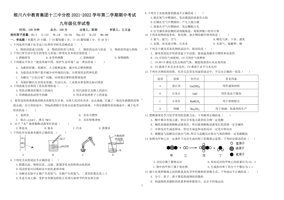 宁夏银川市第六教育集团十三2021-2022学年九年级下学期期中学业质量检测化学试题.pdf_第1页