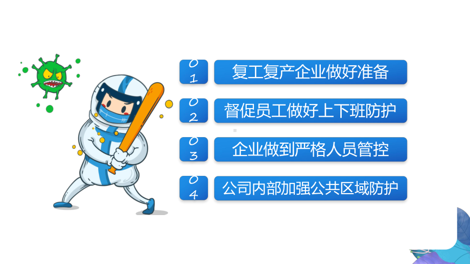 2022复工疏解堵点卡通风企业公司安全复工专题有内容PPT教学课件.pptx_第2页